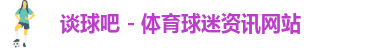 谈球吧